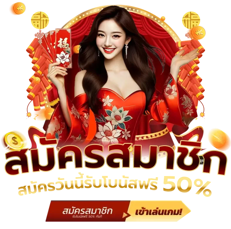 สมัครสมาชิก YSL99 ฟรี รับโบนัสต้อนรับสมาชิกใหม่ทันที